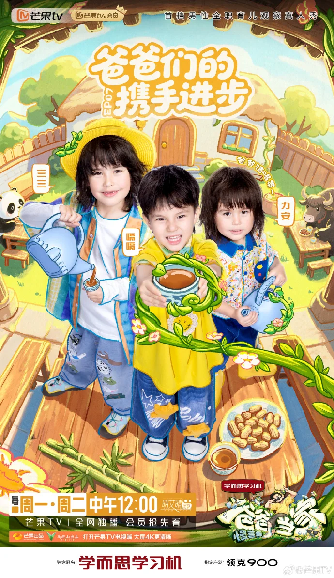 《爸爸当家慢享季》EP07开播 见证爸爸们成长进阶