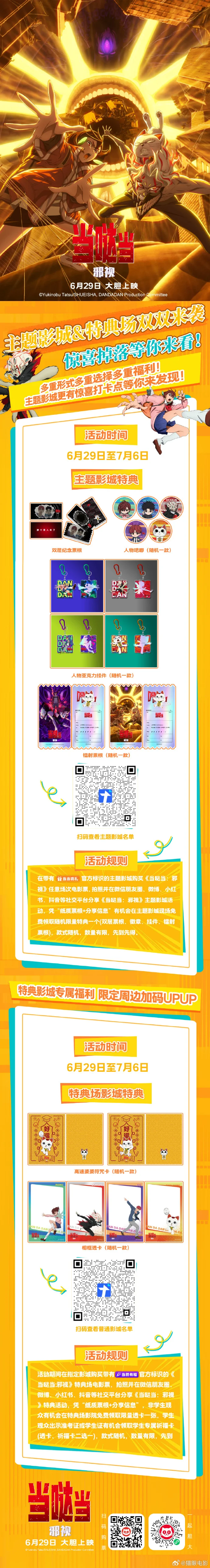 电影《当哒当：邪视》开启预售6月29日上映 首轮特典亮相影城