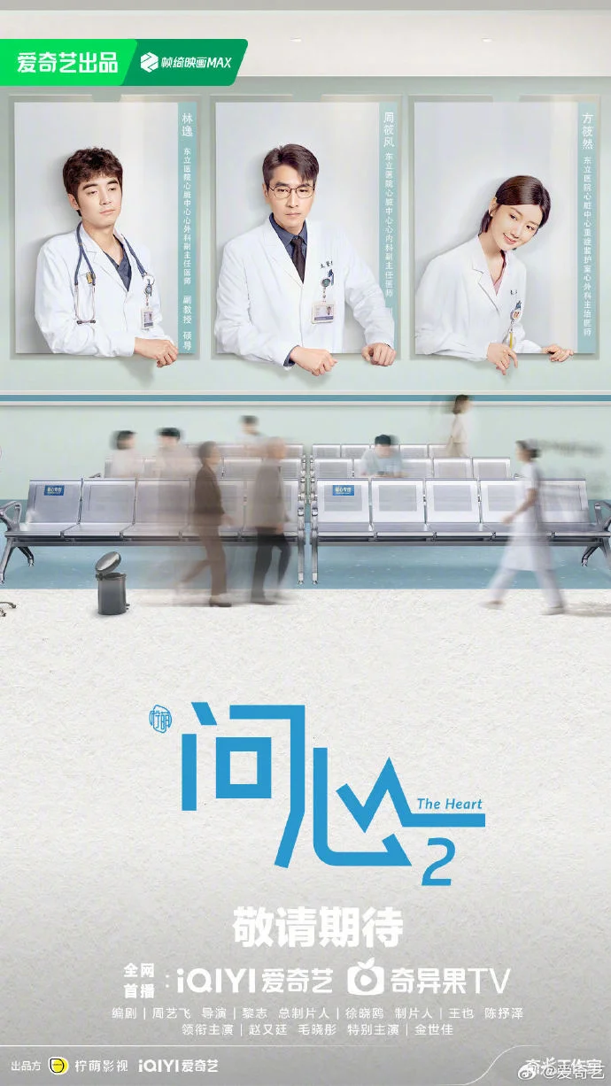 《问心2》官宣阵容原班人马回归 续写医者故事新篇