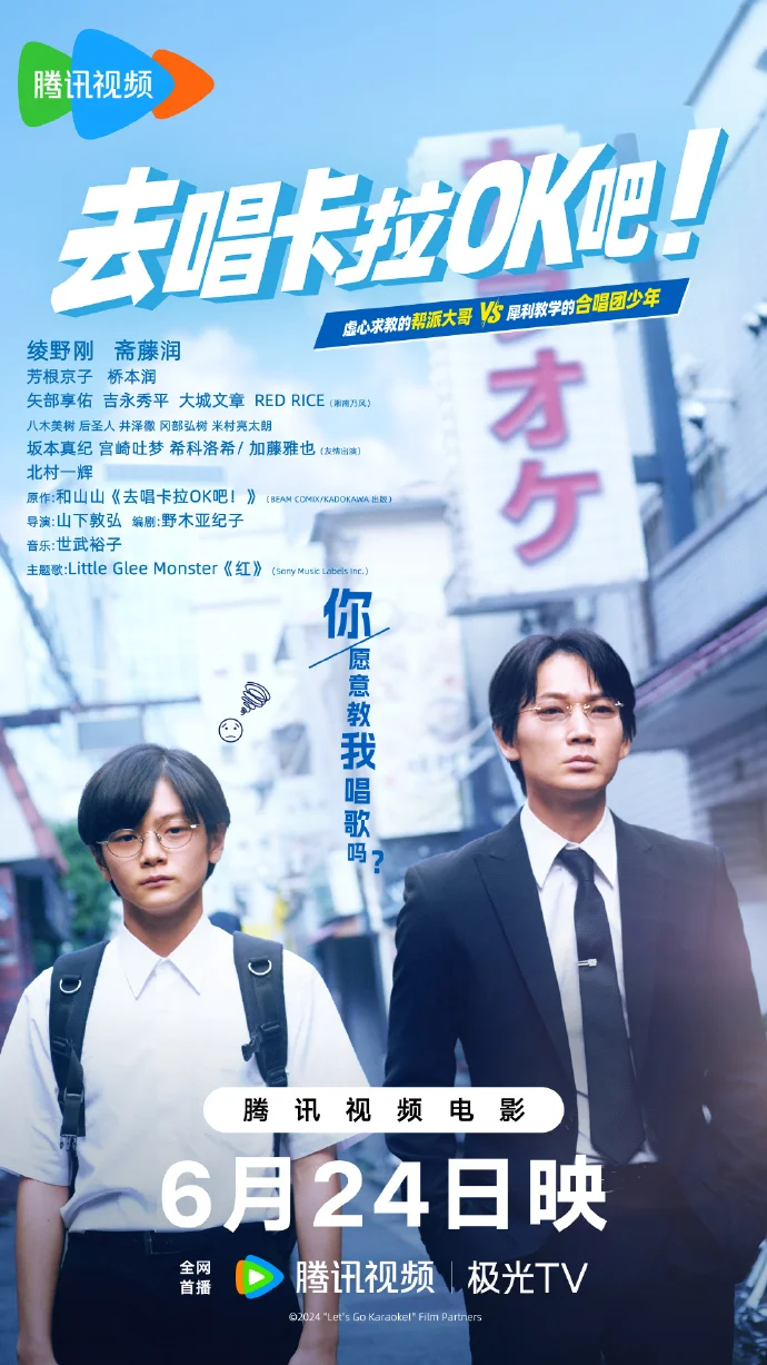 山下敦弘新作《去唱卡拉OK吧》6月24日全网首播
