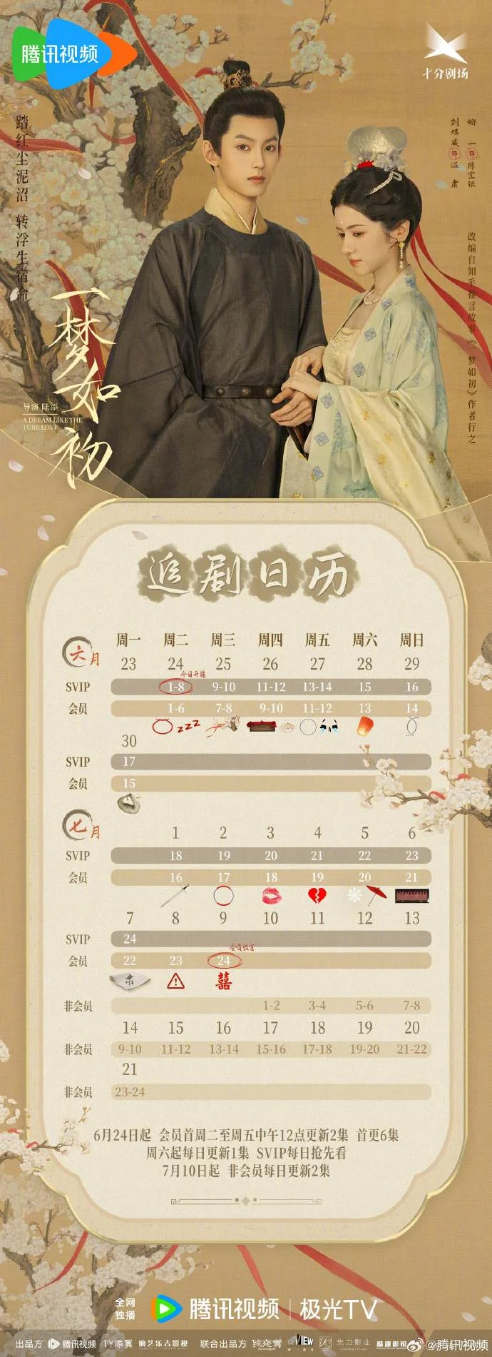 《一梦如初》追剧日历发布 首更6集每日更新2集