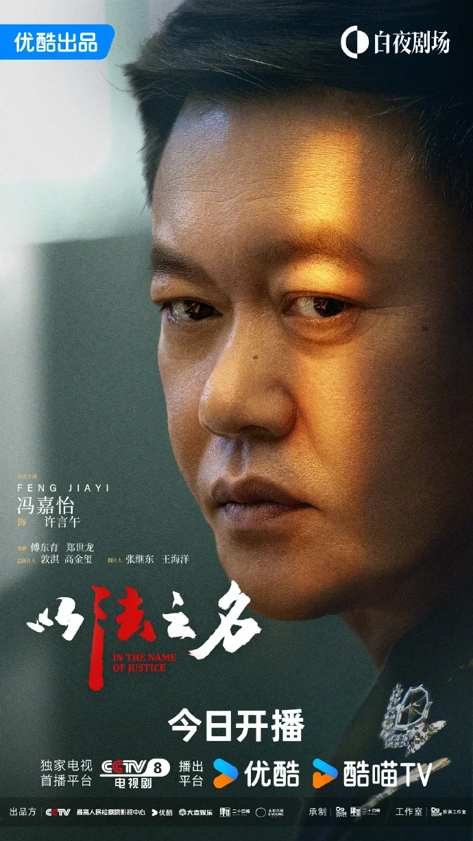 《以法之名》今日优酷开播 群星共筑正义之墙