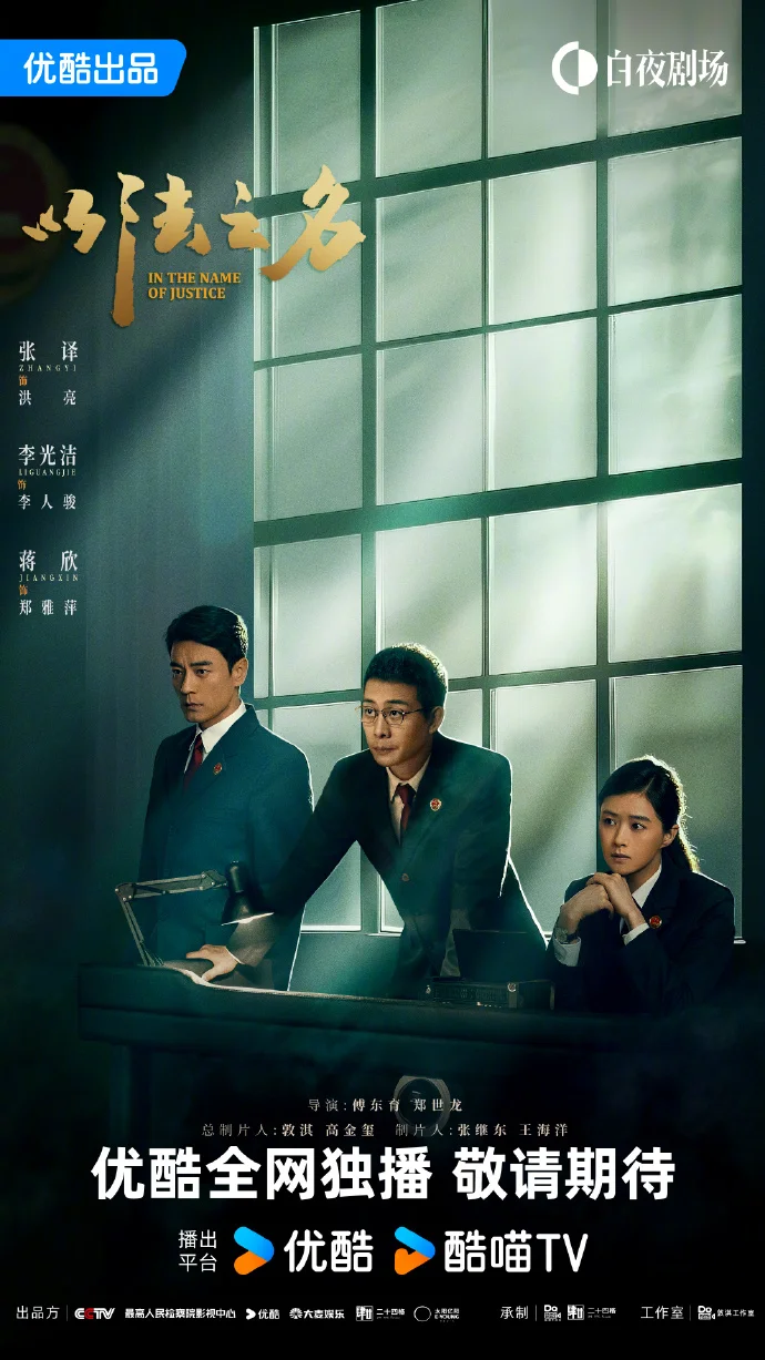 《以法之名》以法之名逆光审判海报 张译李光洁蒋欣演绎司法对决