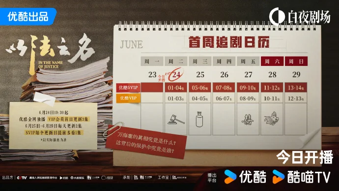《以法之名》追剧日历发布 今日优酷开启司法之旅