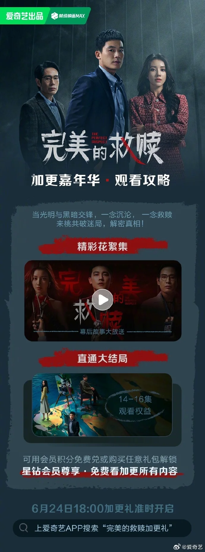 《完美的救赎》加更嘉年华今日18点上线 解锁大结局