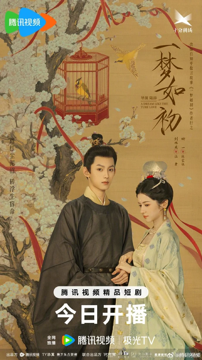 《一梦如初》今日开播 腾讯 6.24起会员首更6集