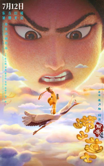 《聊斋：兰若寺》“崂山道士” 篇海报发布 7月12日共赏东方幻境