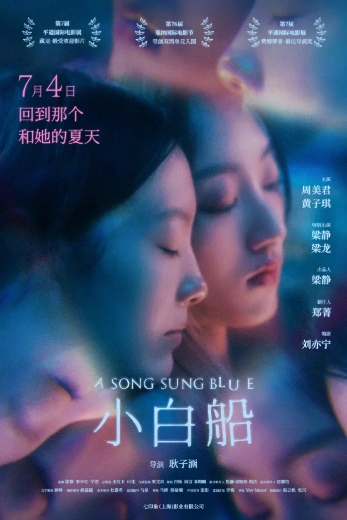 《小白船》定档7月4日 双少女夏日羁绊故事即将上演