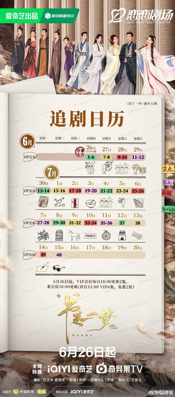 《书卷一梦》追剧日历发布 首更6集每日更新2集
