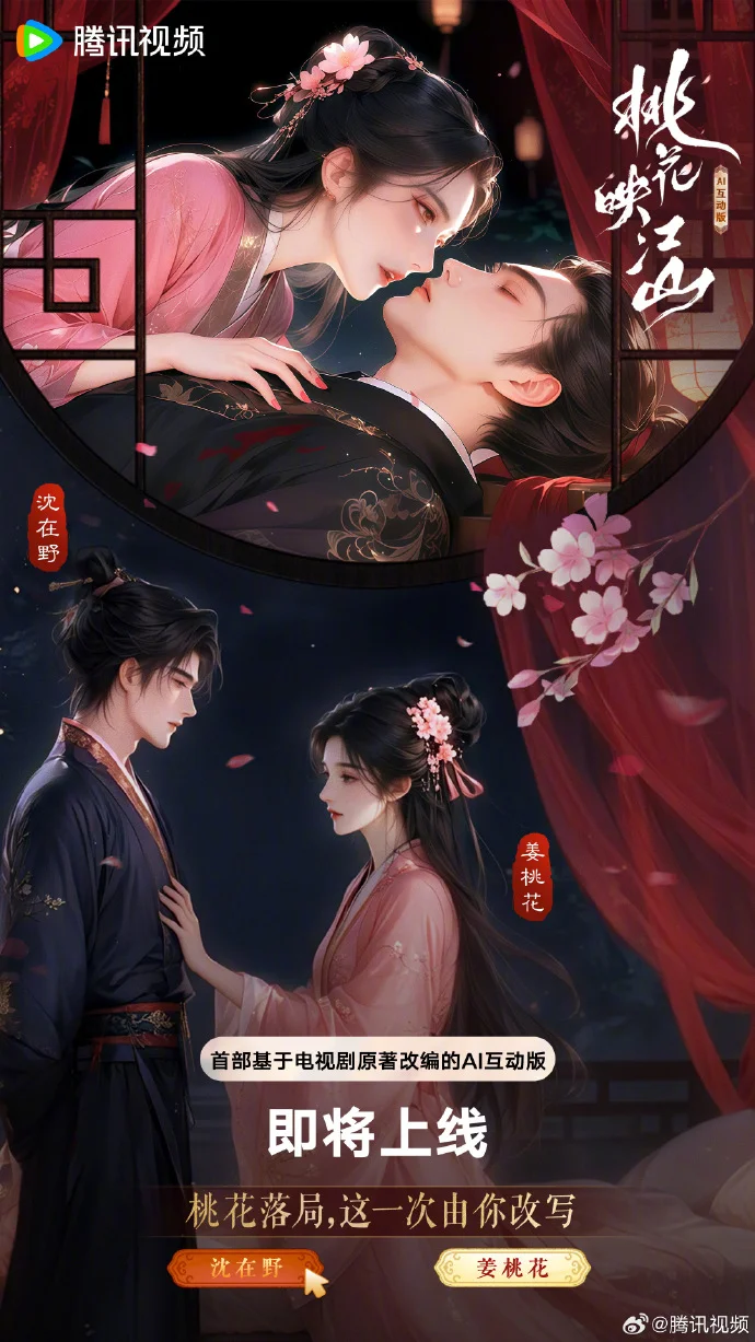 沈在野的眼神杀or姜桃花的侠女魅力？AI互动版《桃花映江山》由你选择
