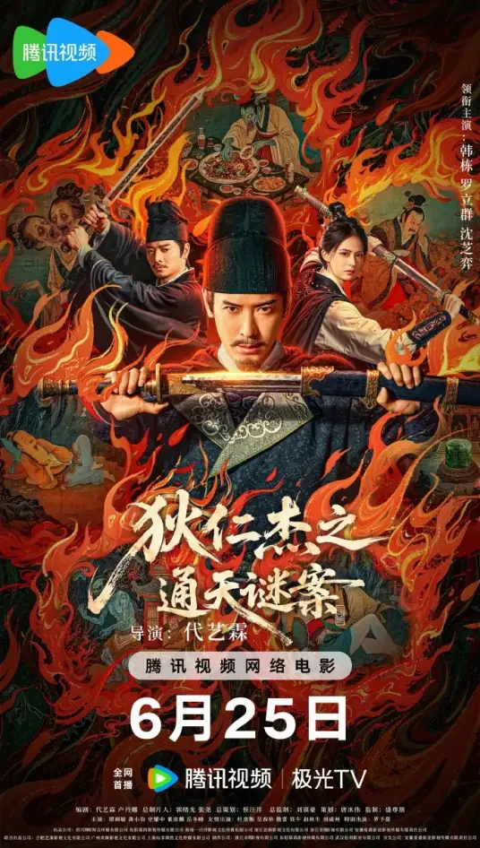 狄仁杰之通天谜案