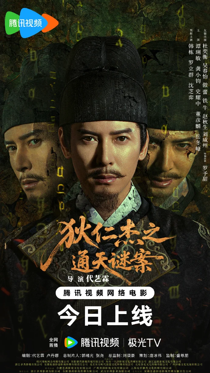 《狄仁杰之通天谜案》今日腾讯视频首播 狄公破解 “七宗罪” 连环凶案