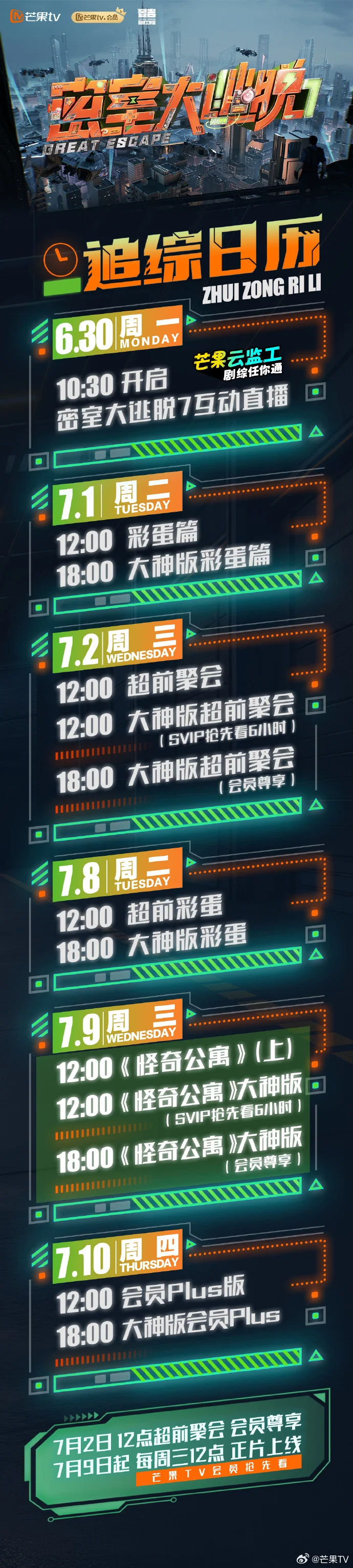 《密室大逃脱7》追综日历发布 每周三更新