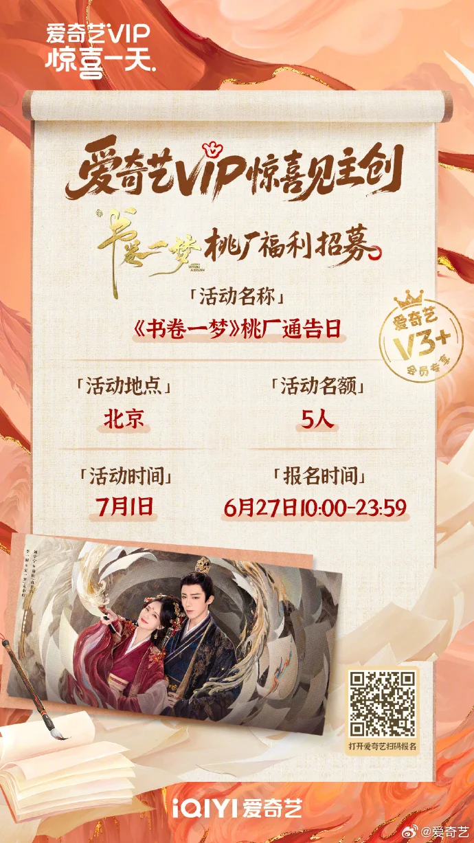 暑假没空？来爱奇艺看《书卷一梦》！V3+会员扫码赢主创见面会资格