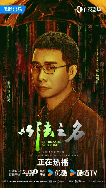 《以法之名》正义的较量，真相的博弈——检察官如何冲破黑暗？