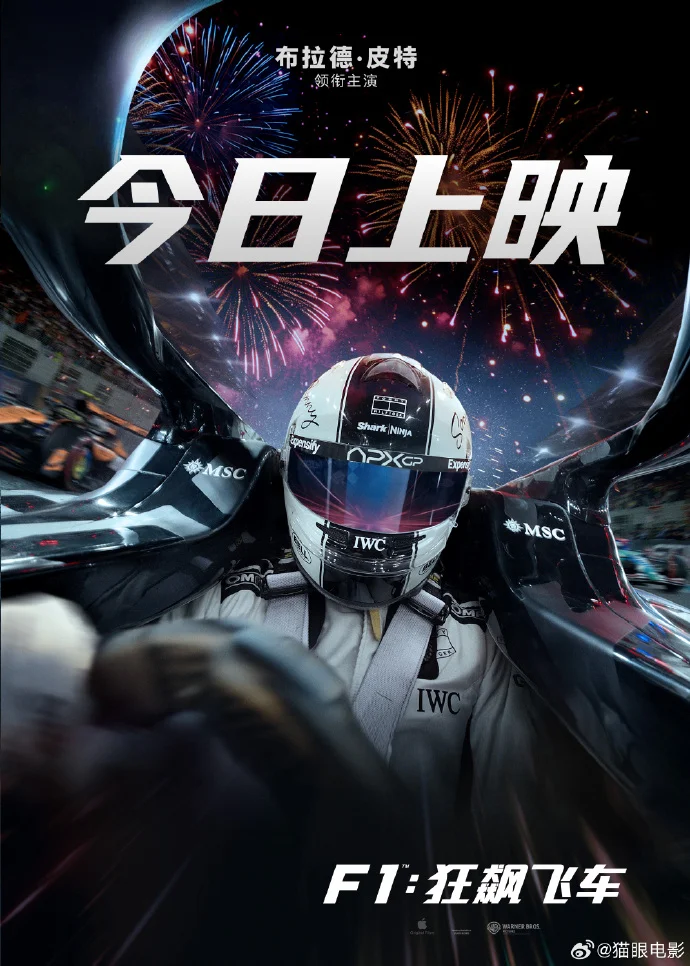 布拉德・皮特主演《F1：狂飙飞车》今日全国上映 燃爆暑期档