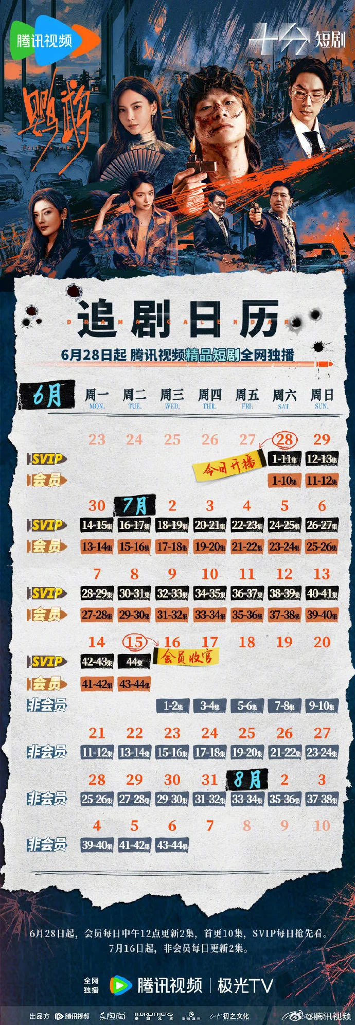 《鹦鹉》追剧日历发布 首更10集每日更新2集
