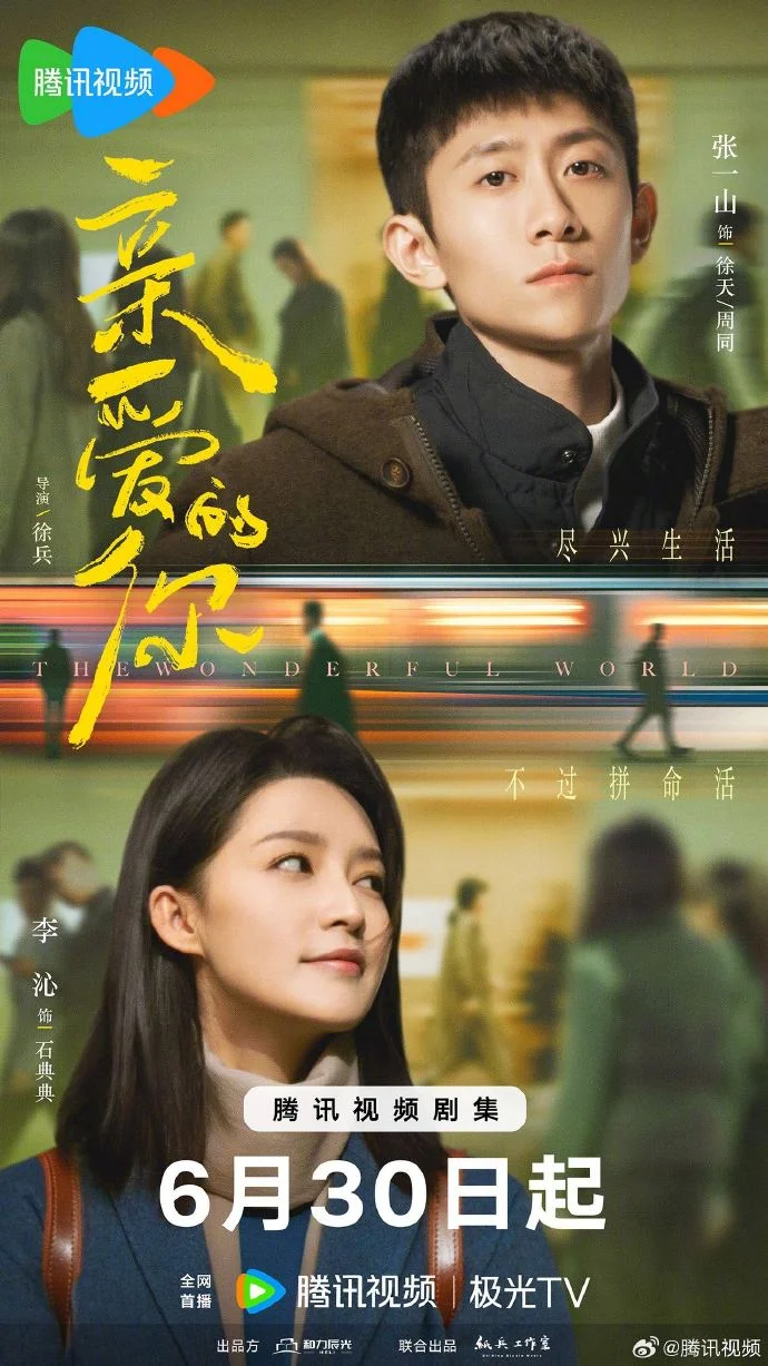 《亲爱的你》定档6月30日腾讯视频首播 张一山李沁开启暖系爱恋
