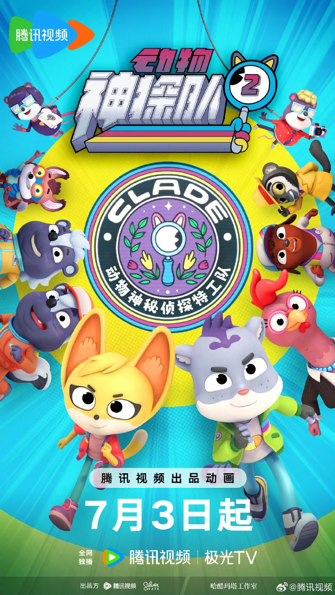 《动物神探队》第2季定档7月3日 神探小队开启全新任务