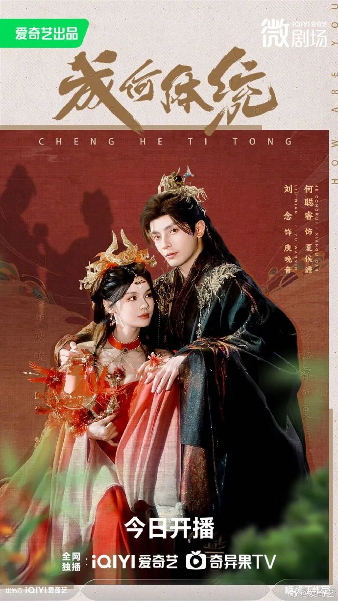 《成何体统》今日爱奇艺开播 穿书套娃笑料不断