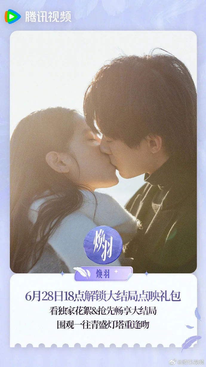 《焕羽》6月28日18点腾讯视频开启大结局点映礼