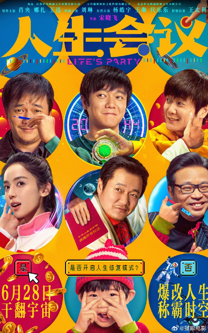 《人生会议》今日上映 肖央娜扎王迅开启盲盒人生