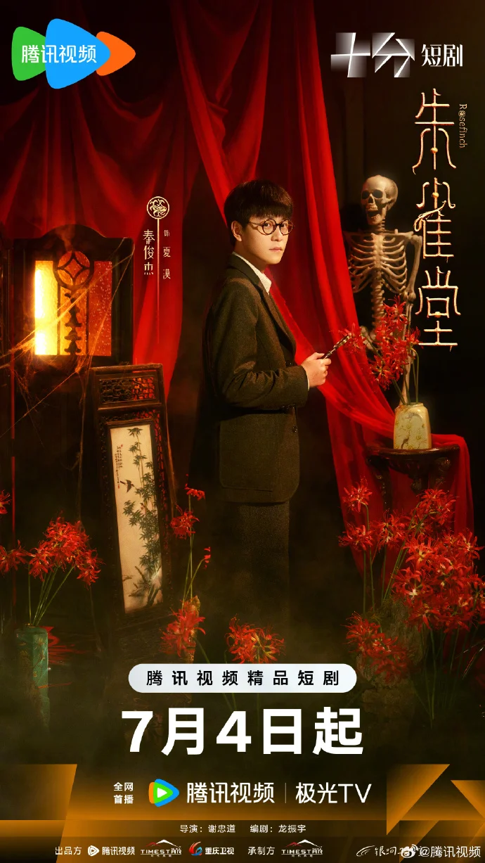 《朱雀堂》定档7月4日腾讯视频首播 万茜秦俊杰破惊天阴谋