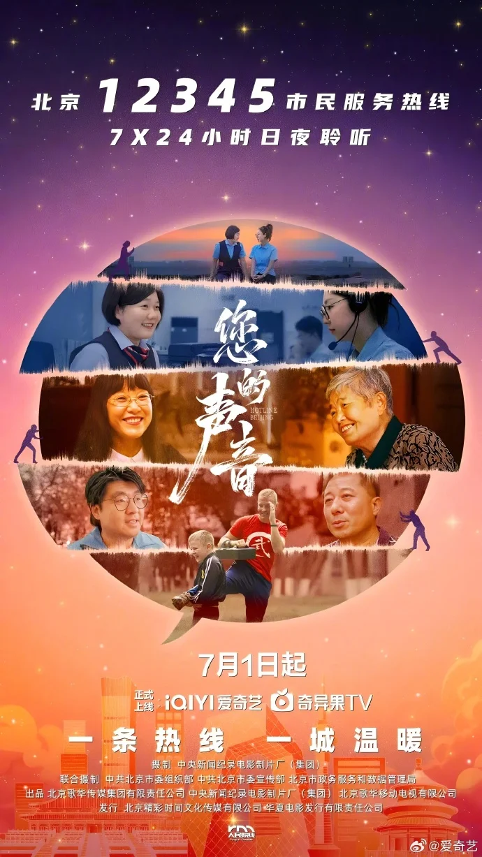 接诉即办纪录电影《您的声音》7月1日爱奇艺上线