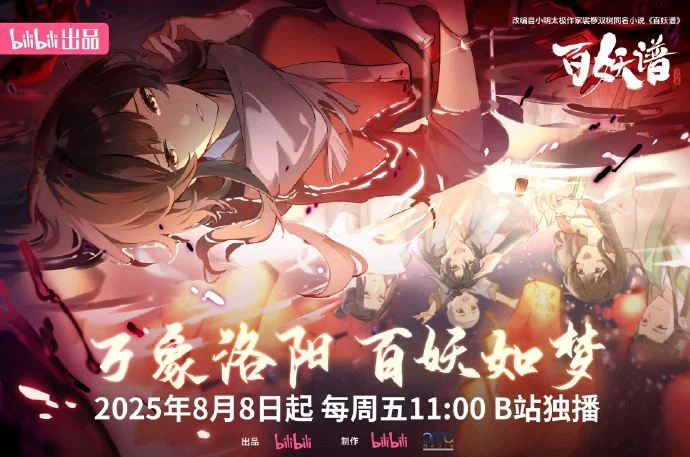《百妖谱》动画定档8月8日B站开播 桃夭大人开启新故事