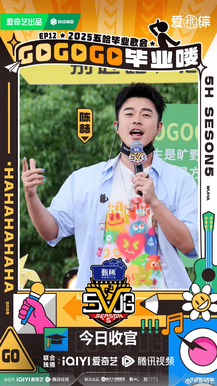 《哈哈哈哈哈》第五季今日收官 12点爱奇艺开启毕业歌会