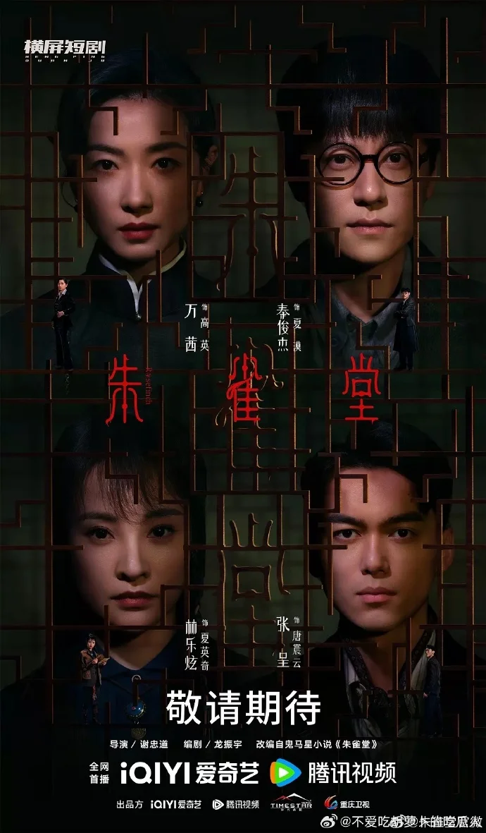 《朱雀堂》发布定档海报 7月4日诡异案情引期待