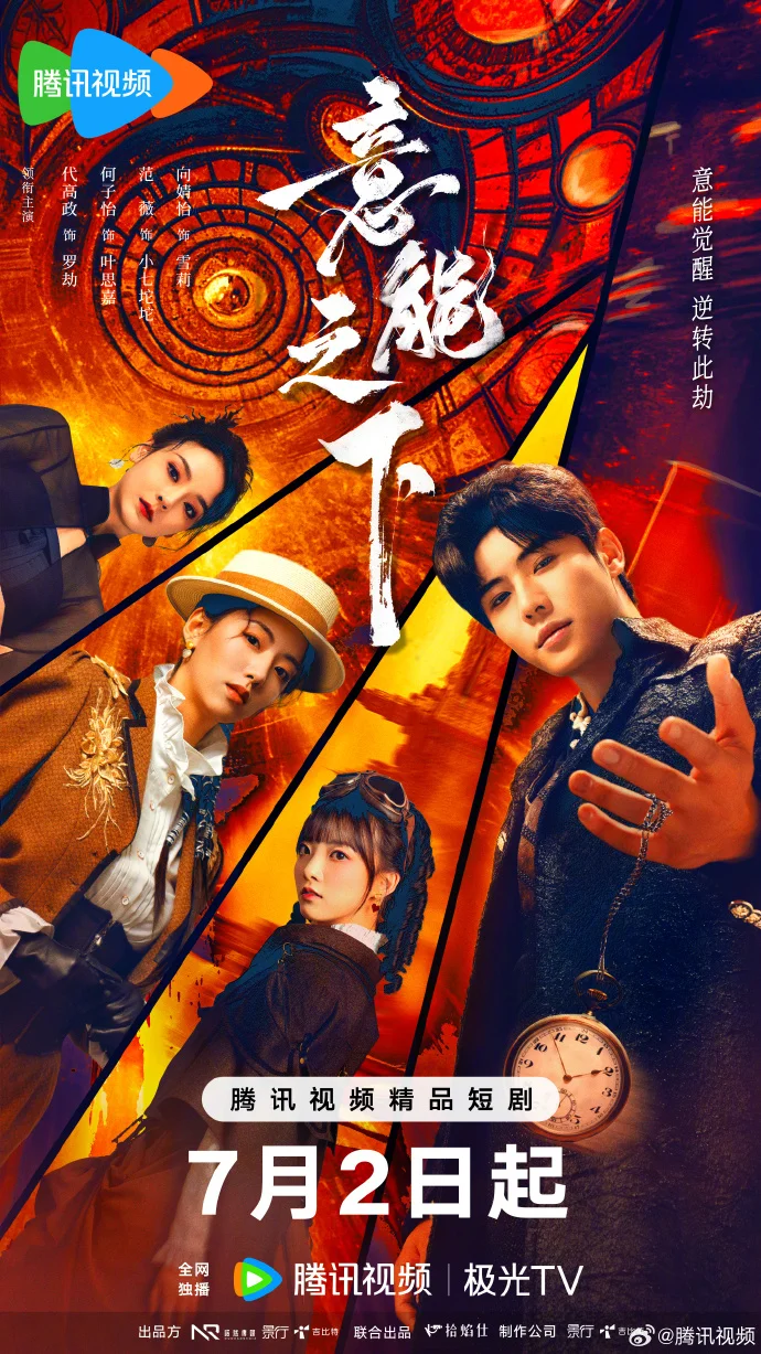 悬疑剧《意能之下》定档7月2日腾讯全网播