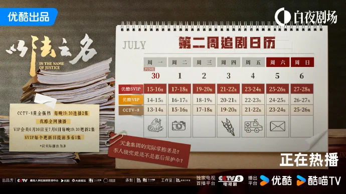 《以法之名》次周追剧日历公布 优酷白夜剧场高能不断