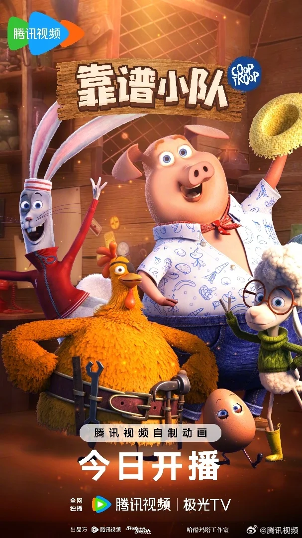 《靠谱小队》今日开播 腾讯视频解锁爆笑高能团魂之旅