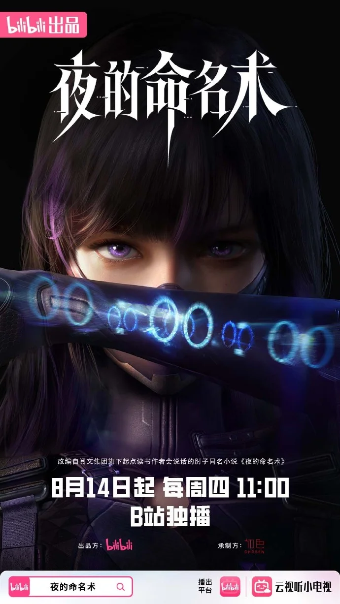 《夜的命名术》定档 8月14日 bilibili每周四11点独家播出