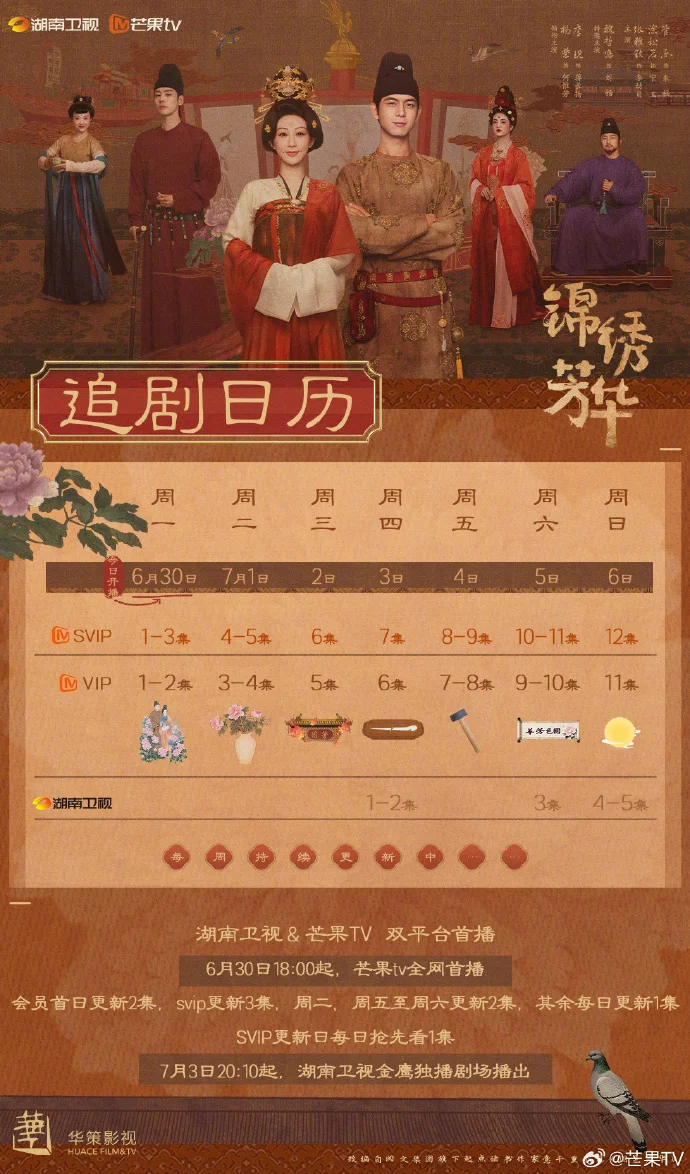 《锦绣芳华》追剧日历公布 首更2集svip抢先看一集