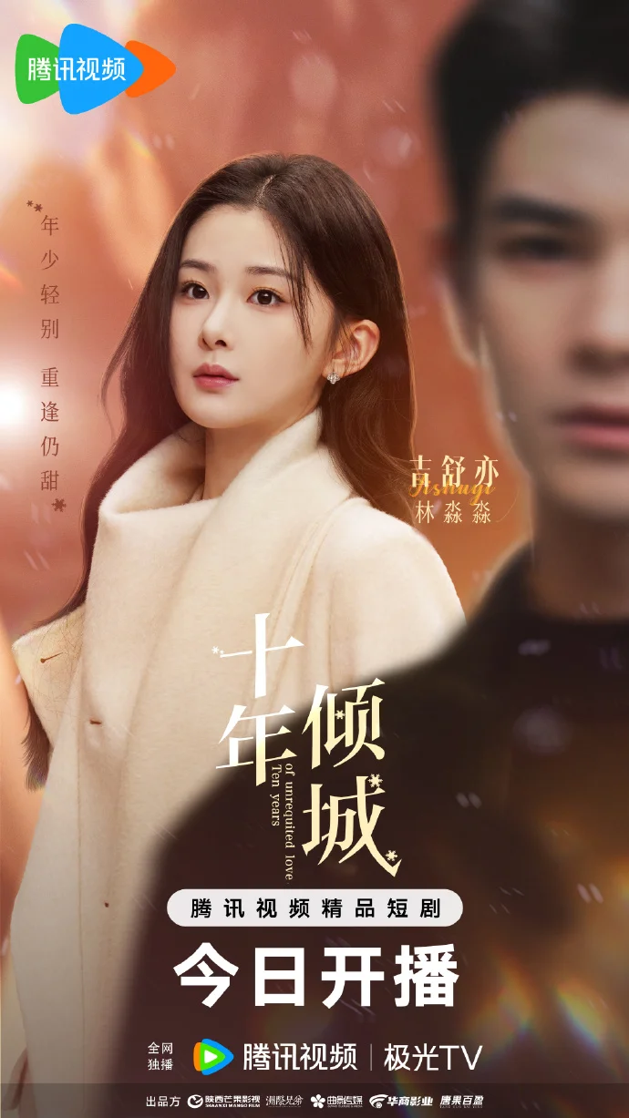 《十年倾城》今日腾讯视频开播 甜虐爱情故事上演