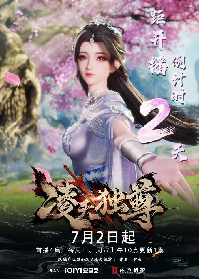 《凌天独尊》定档7月2日上线 爱奇艺开启奇幻之旅