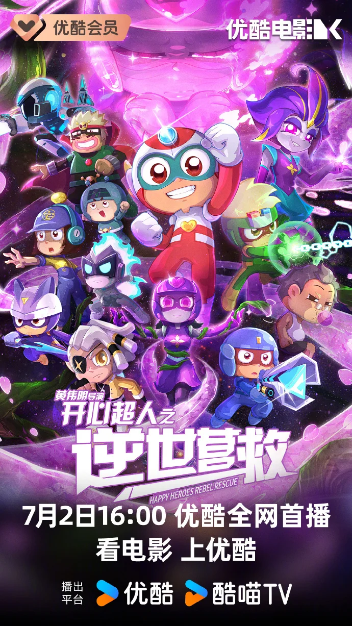 《开心超人之逆世营救》网播定档7.2 优酷等你来看