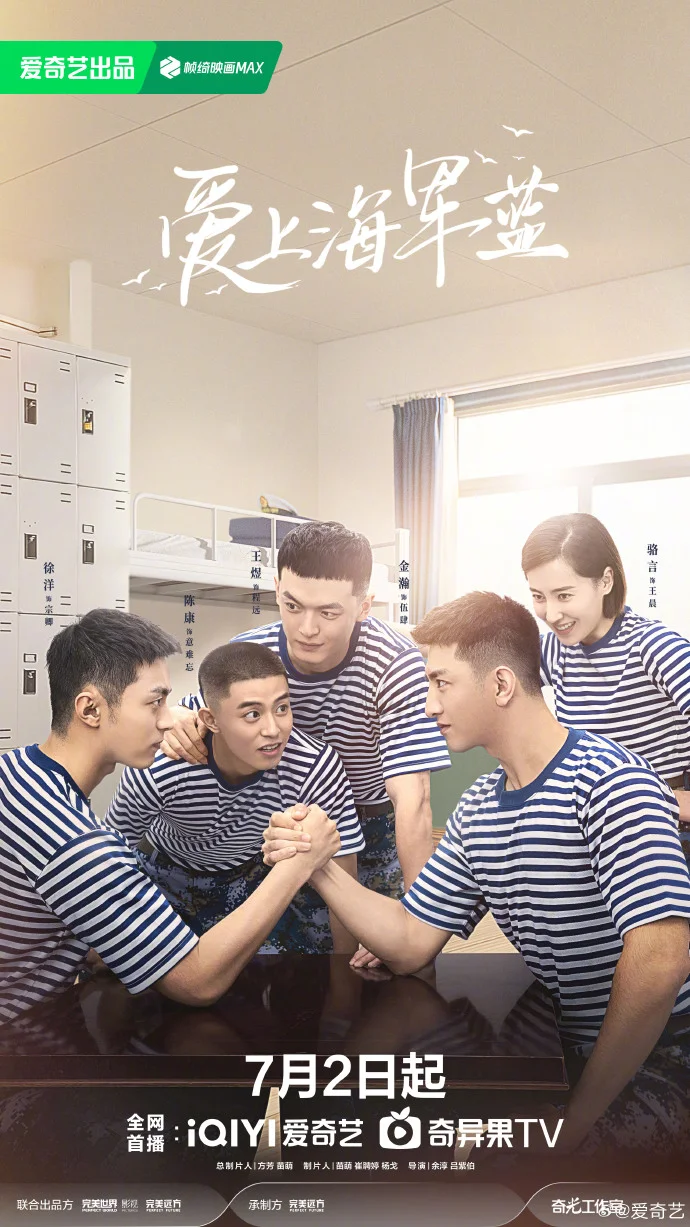 《爱上海军蓝》7月2日爱奇艺首播 蓝刃小队展热血风采