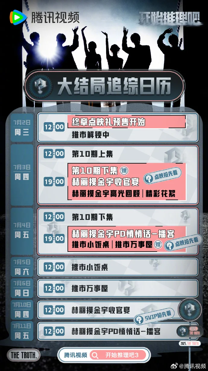 《开始推理吧》大结局追综日历公布 点映礼预售开启