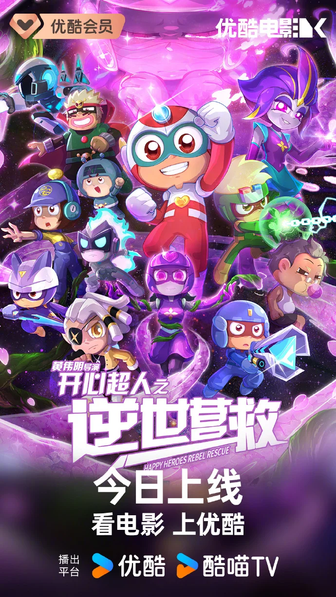 《开心超人之逆世营救》今日优酷首播 超人联盟展开救援