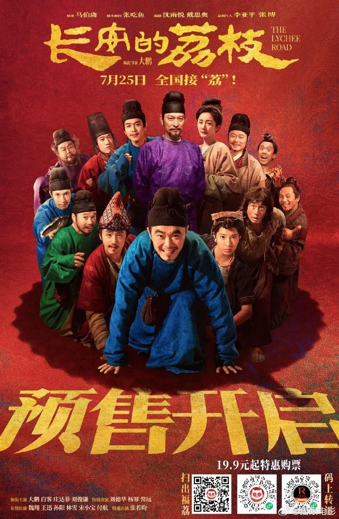 电影《长安的荔枝》开启预售 7月25日全国上映