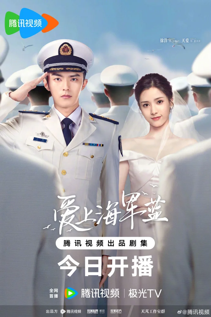 《爱上海军蓝》今日腾讯视频首播 双向奔赴共守岁月