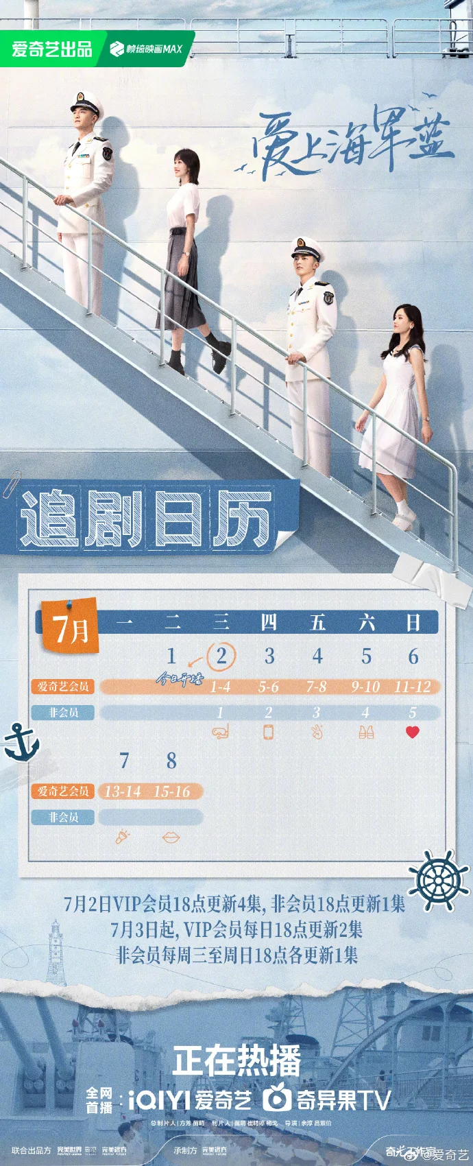 《爱上海军蓝》开播，追剧日历新鲜出炉 首更4集