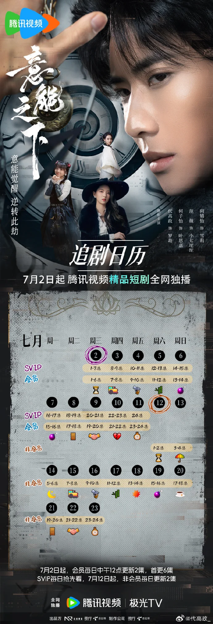 《意能之下》追剧日历发布 首更6集