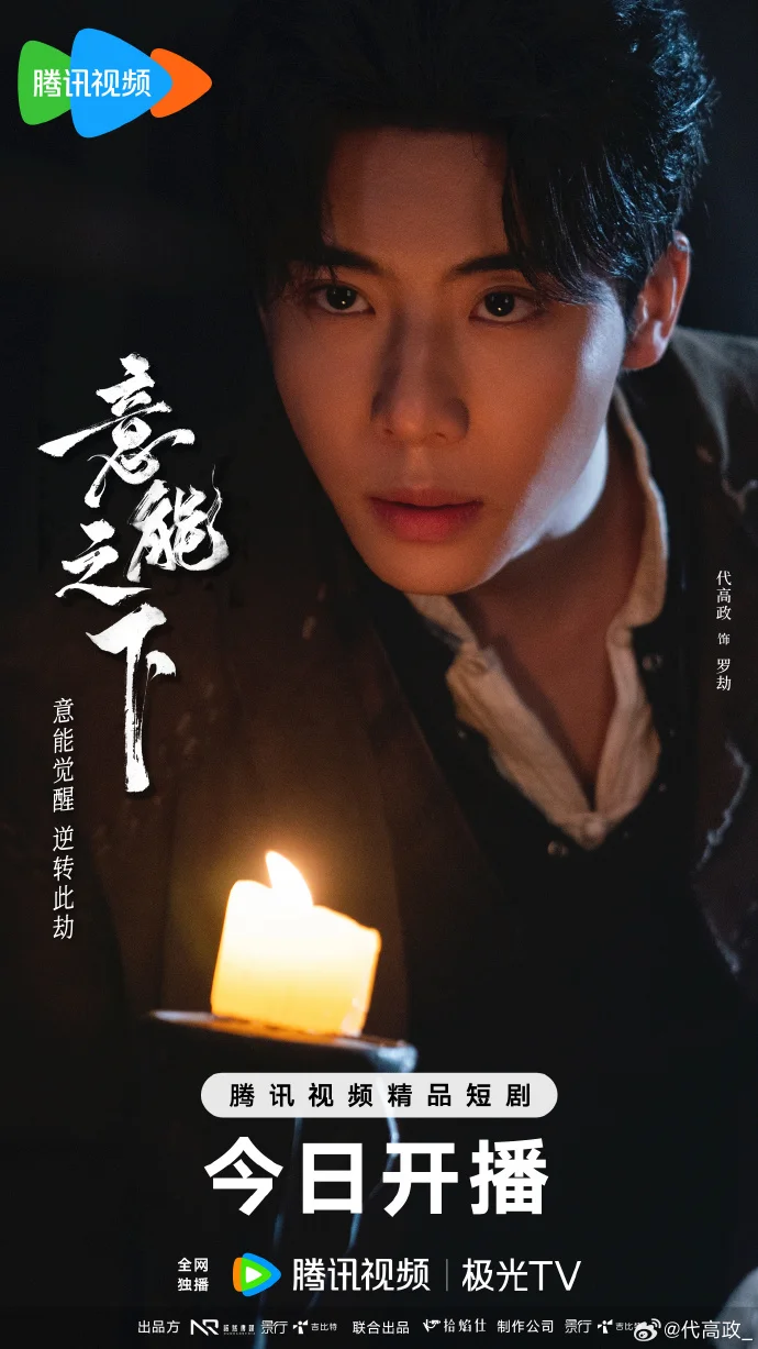 《意能之下》今日腾讯视频开播 意能师开启逆袭救世之旅