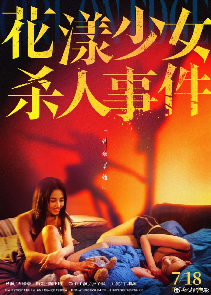 《花漾少女杀人事件》发布「她和她」海报7月18日全国上映