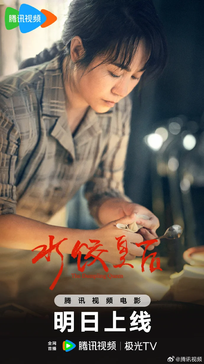 电影《水饺皇后》7月4日腾讯视频首播 马丽演绎逆袭传奇