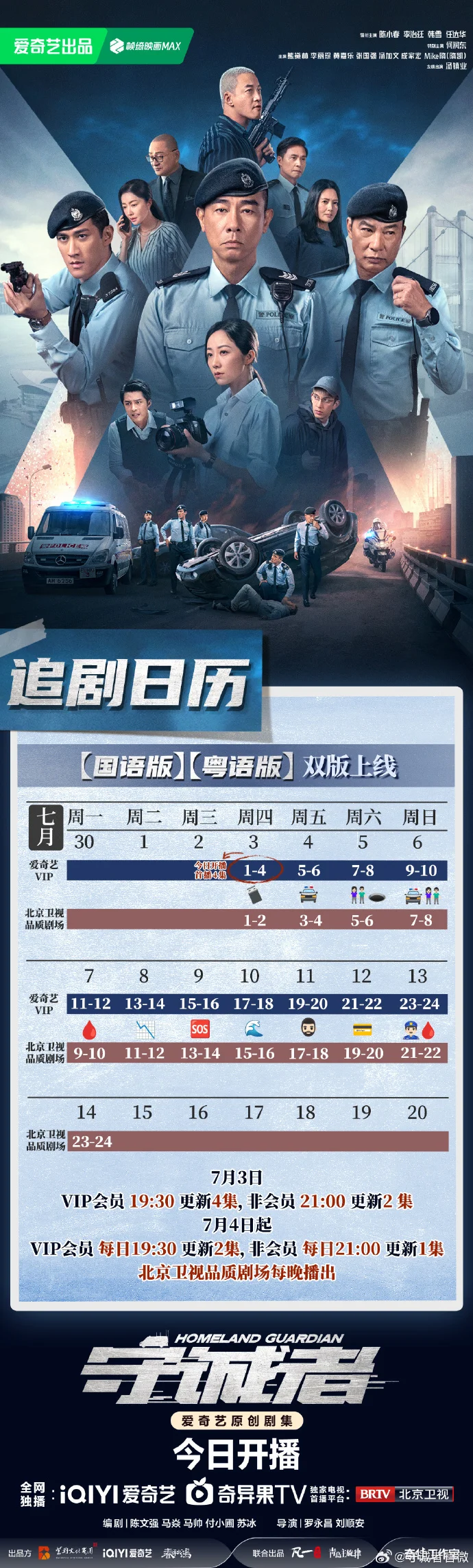 《守诚者》追剧日历公布 首更4集每日更新2集